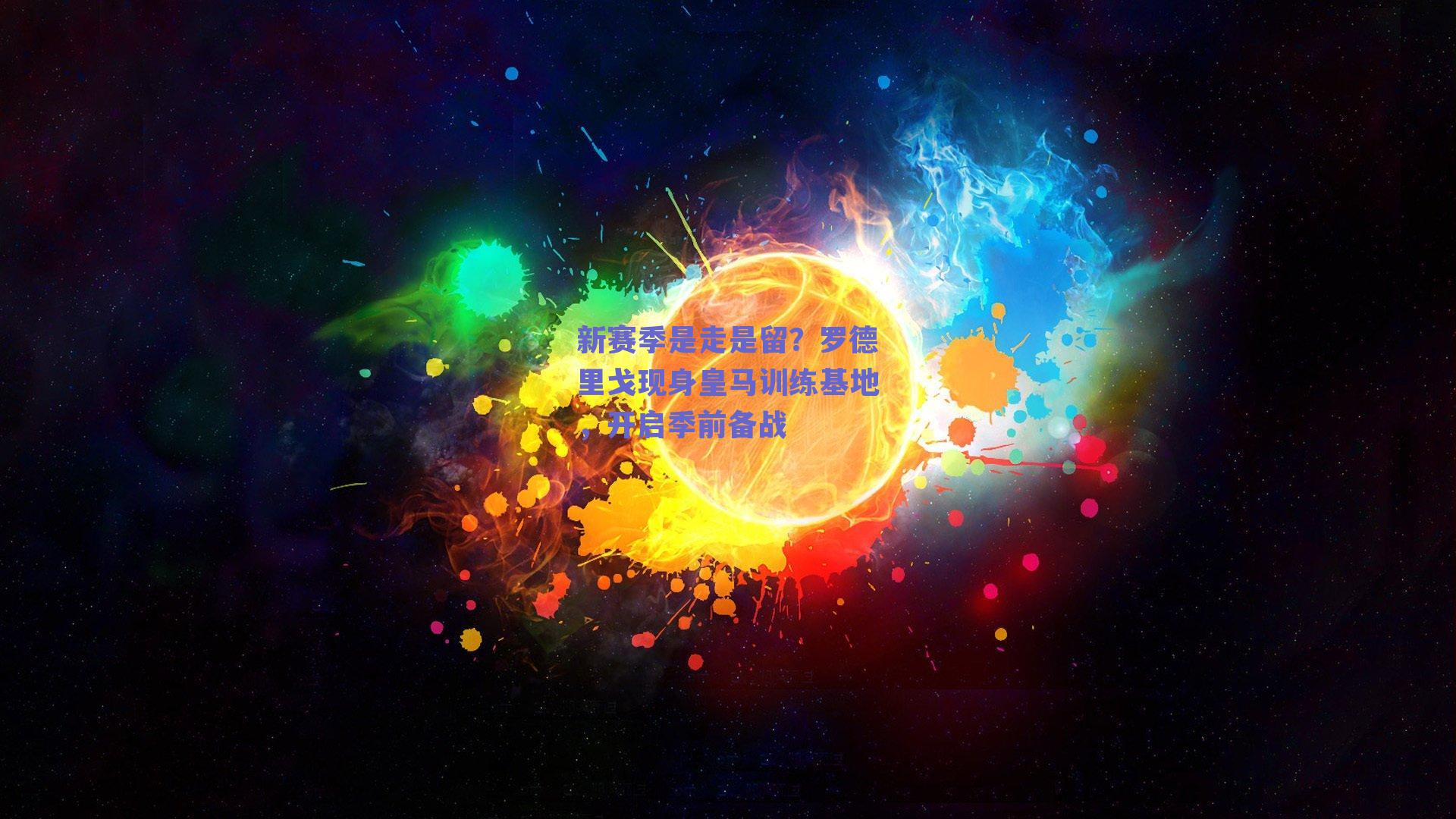 新赛季是走是留?罗德里戈现身皇马训练基地,开启季前备战