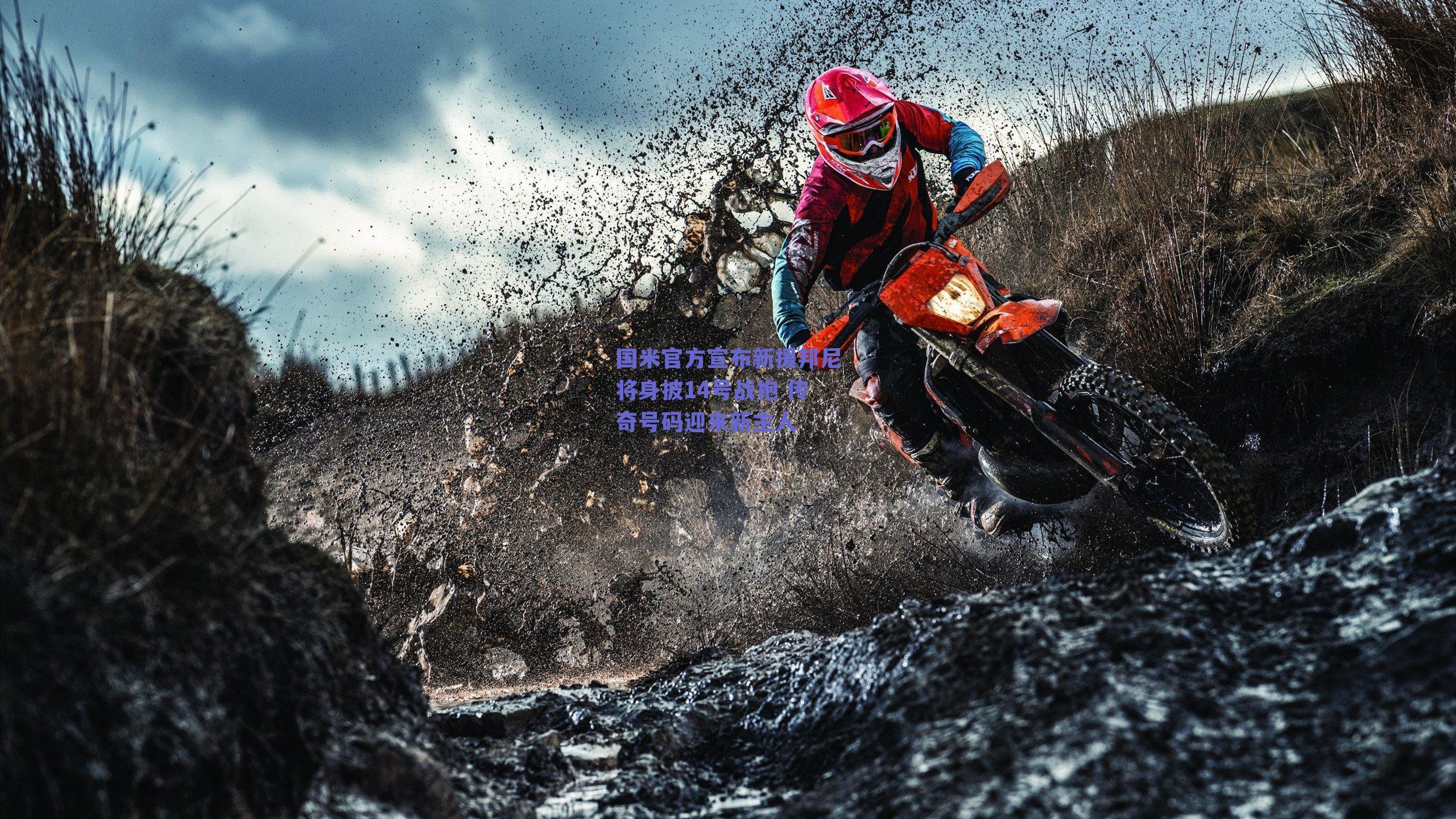 国米官方宣布新援邦尼将身披14号战袍 传奇号码迎来新主人