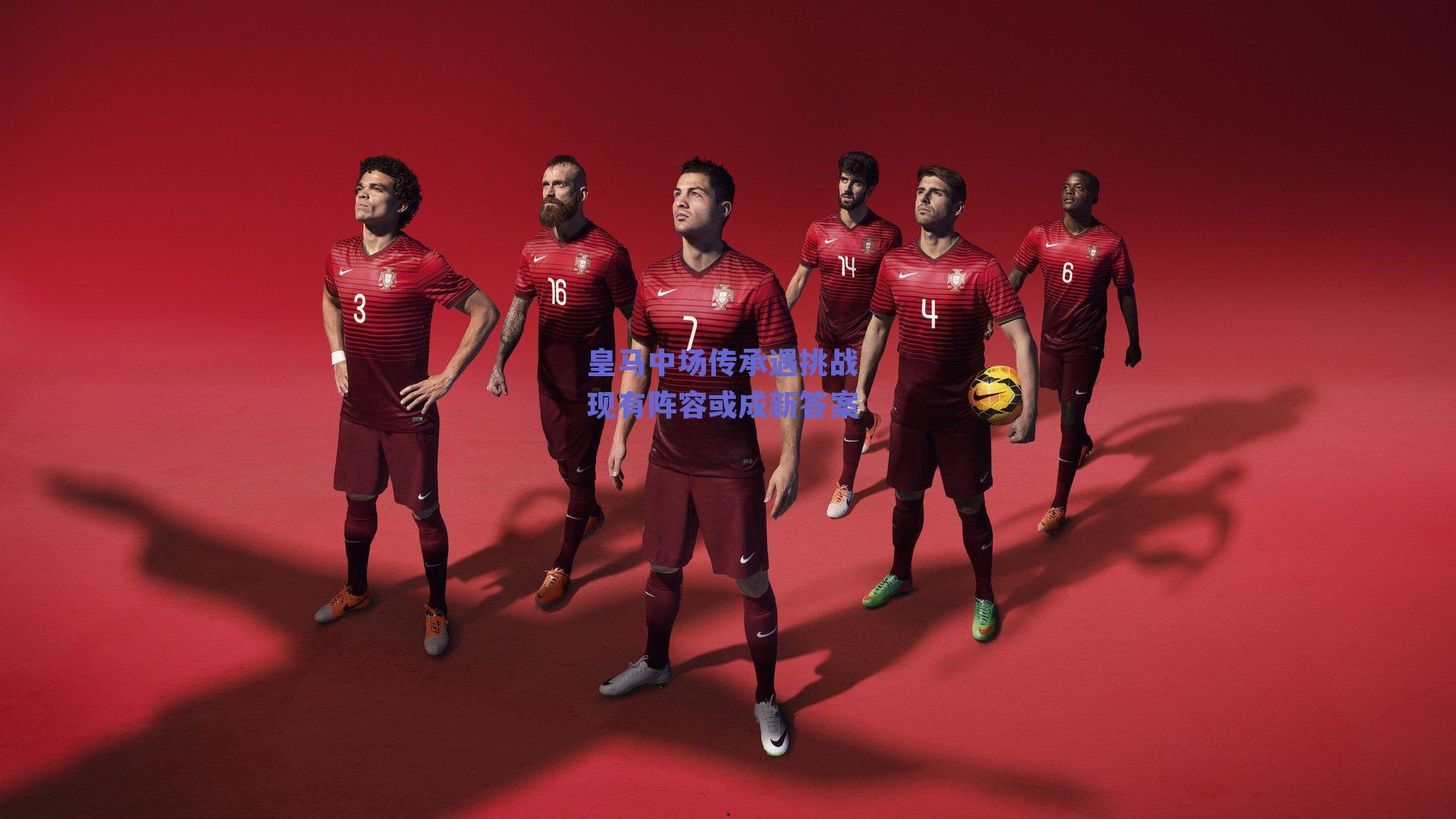 皇马中场传承遇挑战 现有阵容或成新答案