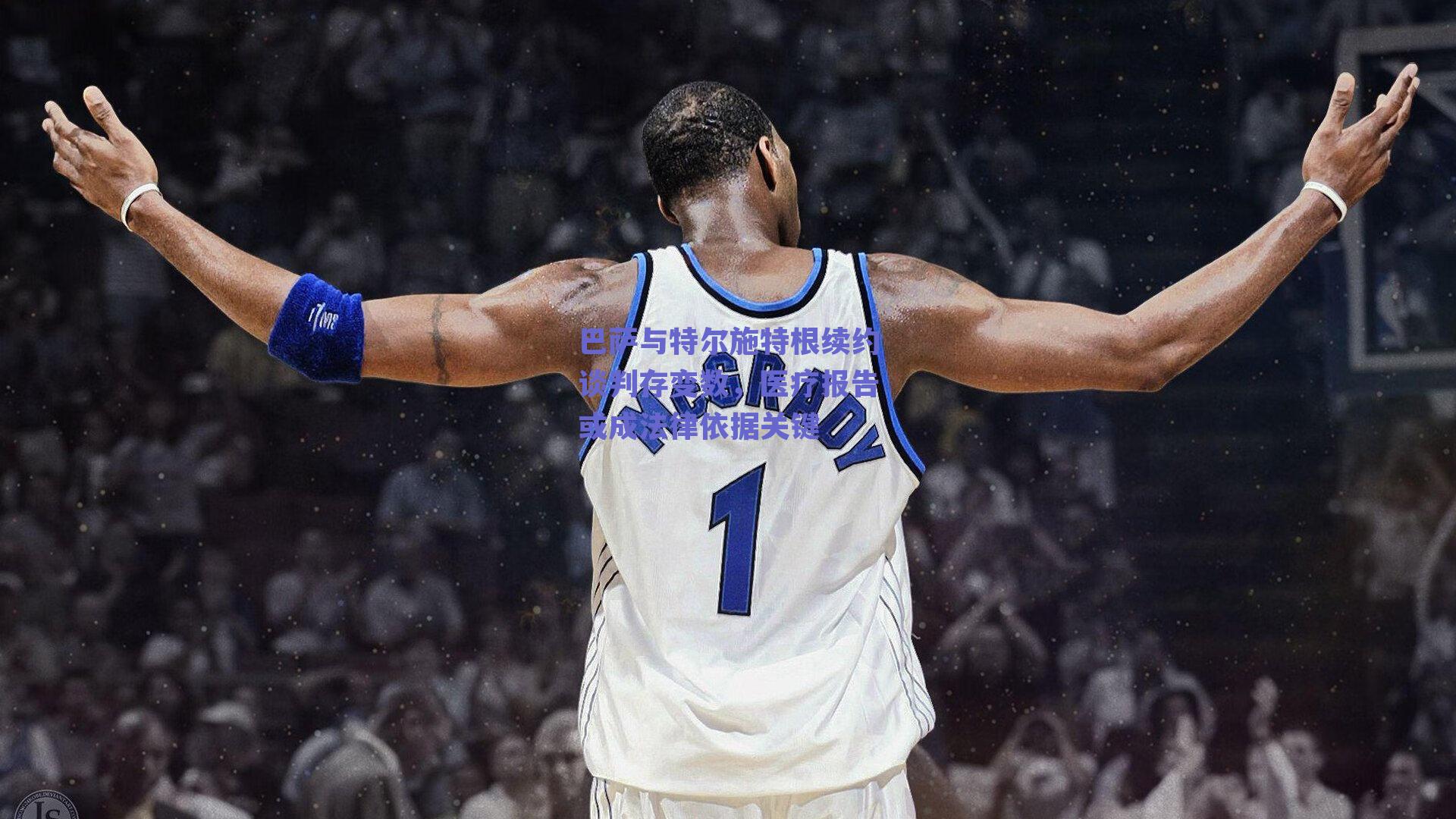 巴萨与特尔施特根续约谈判存变数，医疗报告或成法律依据关键