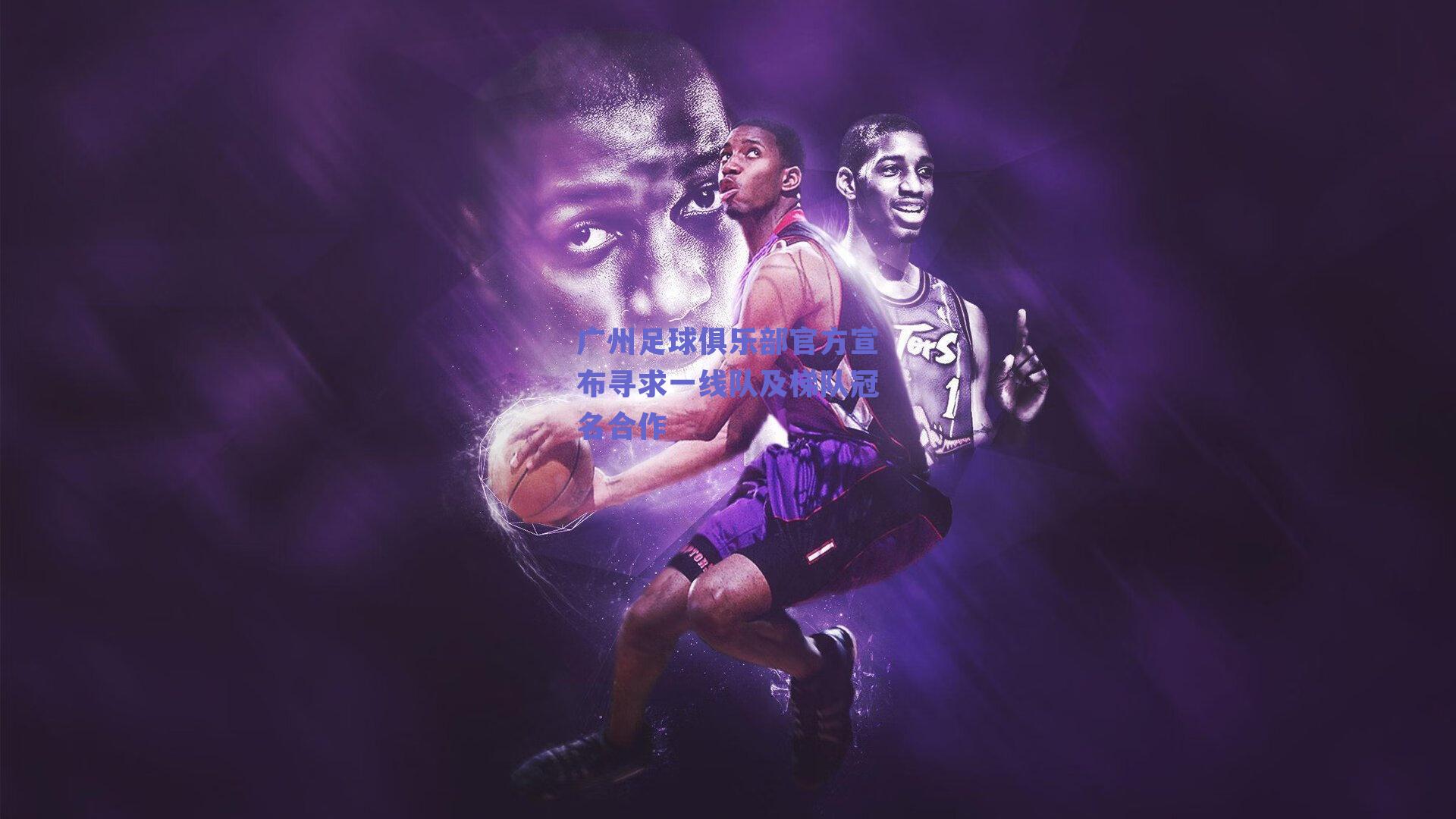 广州足球俱乐部官方宣布寻求一线队及梯队冠名合作