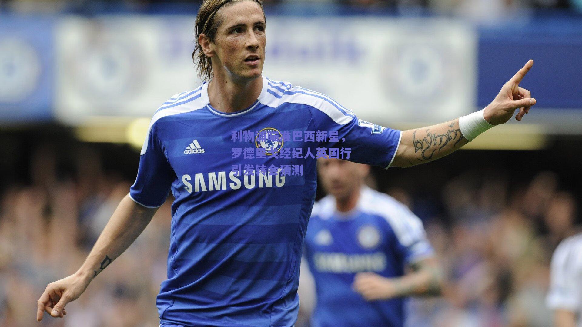 利物浦瞄准巴西新星,罗德里戈经纪人英国行引发转会猜测