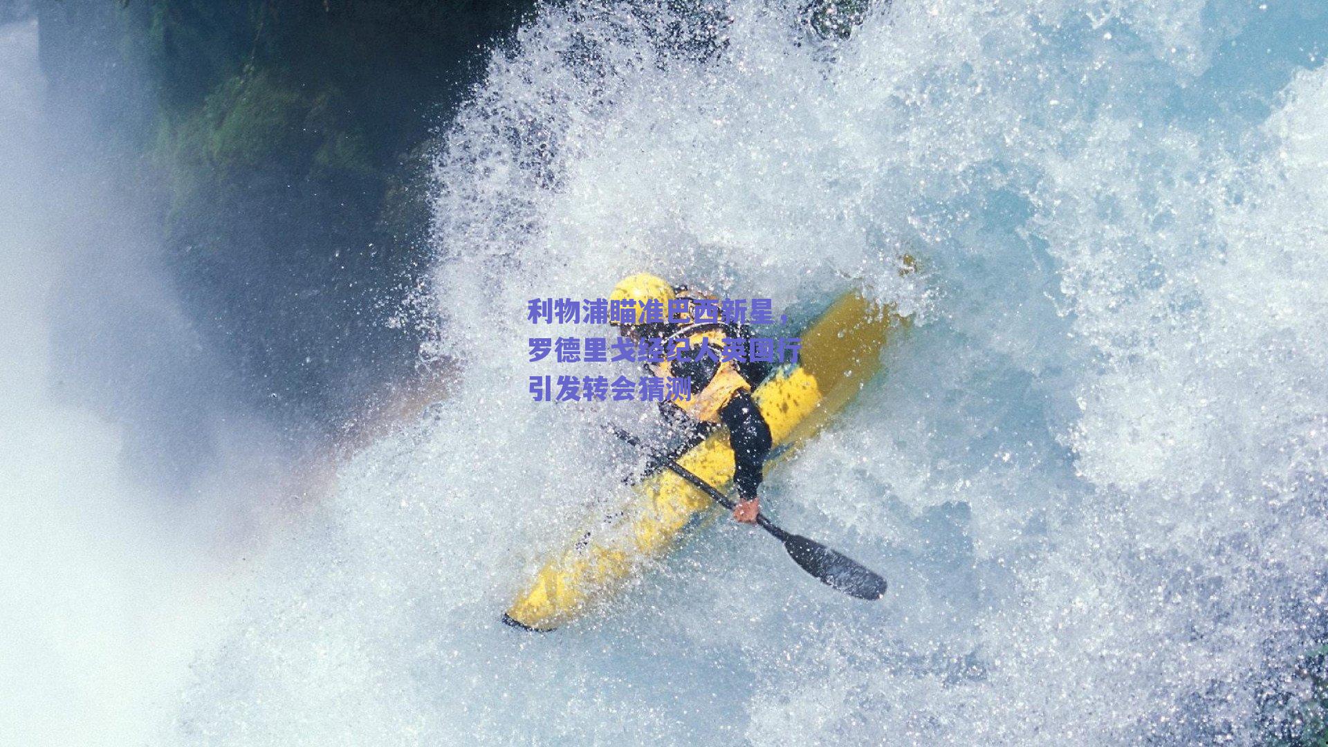 利物浦瞄准巴西新星,罗德里戈经纪人英国行引发转会猜测