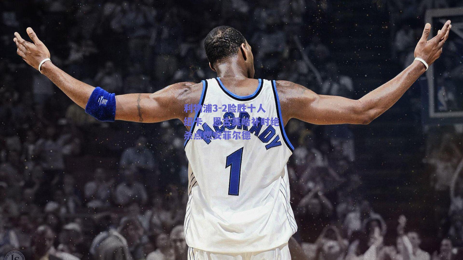 利物浦3-2险胜十人纽卡,恩古莫哈补时绝杀点燃安菲尔德