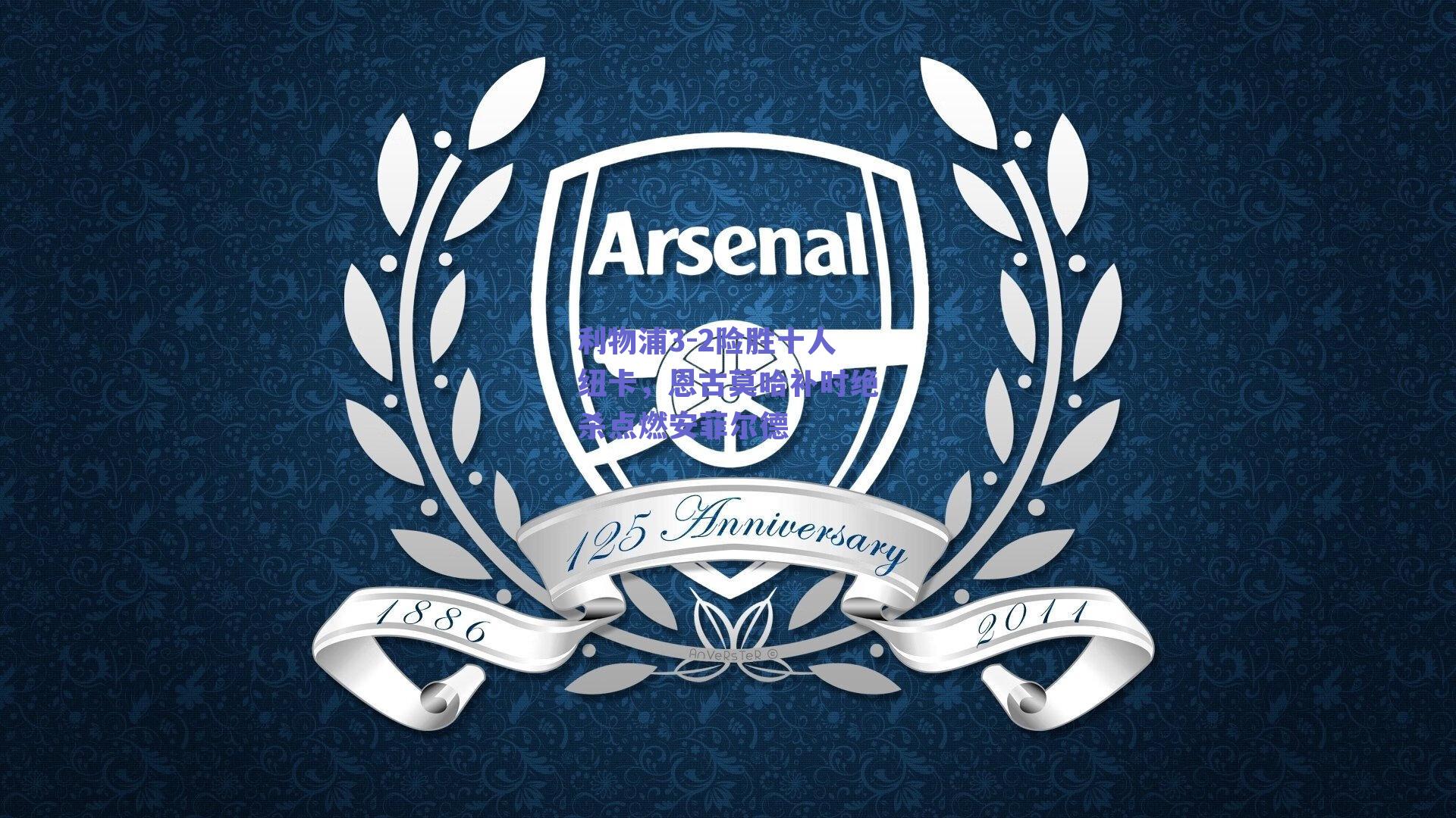 利物浦3-2险胜十人纽卡,恩古莫哈补时绝杀点燃安菲尔德