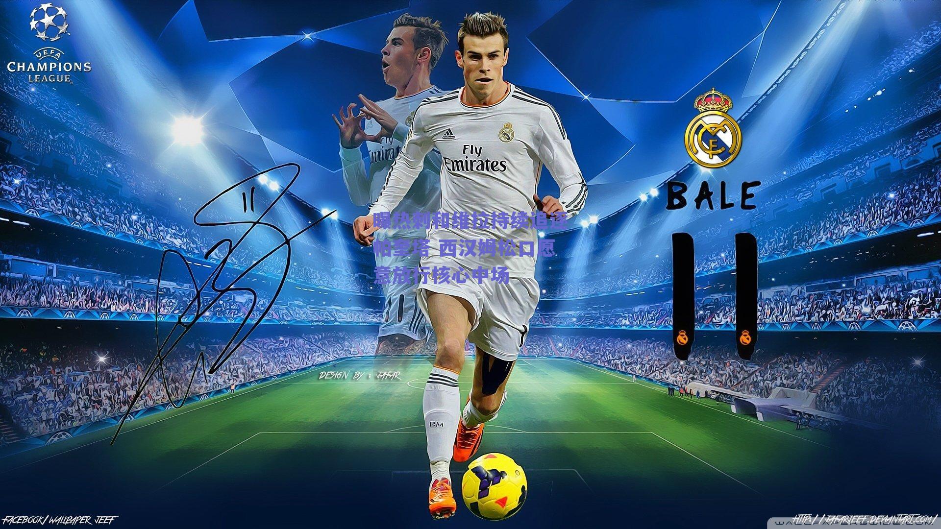 曝热刺和维拉持续追逐帕奎塔 西汉姆松口愿意放行核心中场