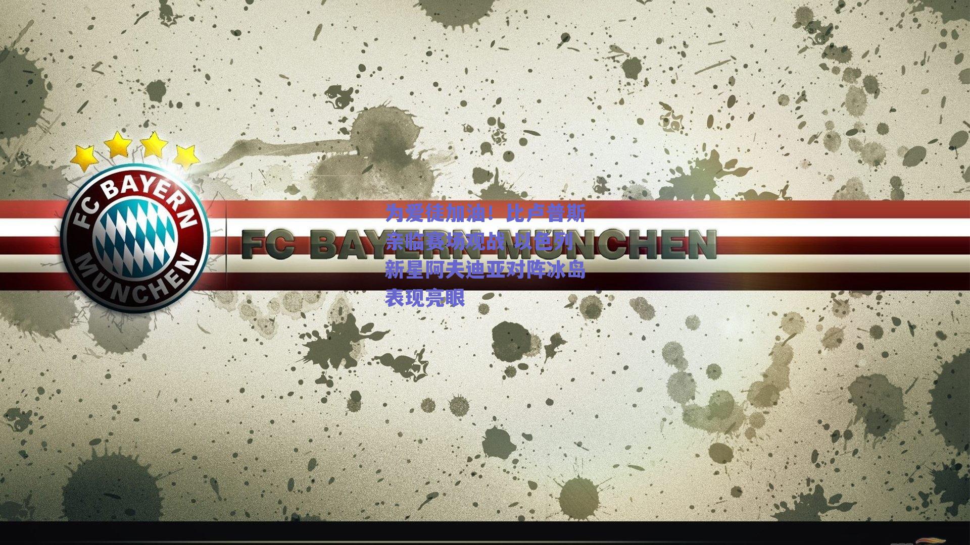 为爱徒加油！比卢普斯亲临赛场观战 以色列新星阿夫迪亚对阵冰岛表现亮眼