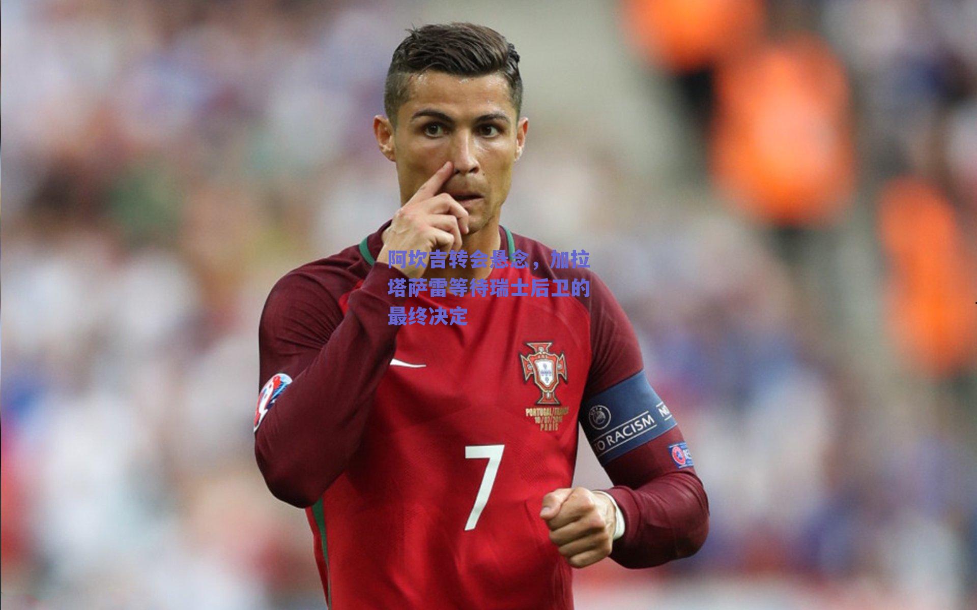 阿坎吉转会悬念,加拉塔萨雷等待瑞士后卫的最终决定