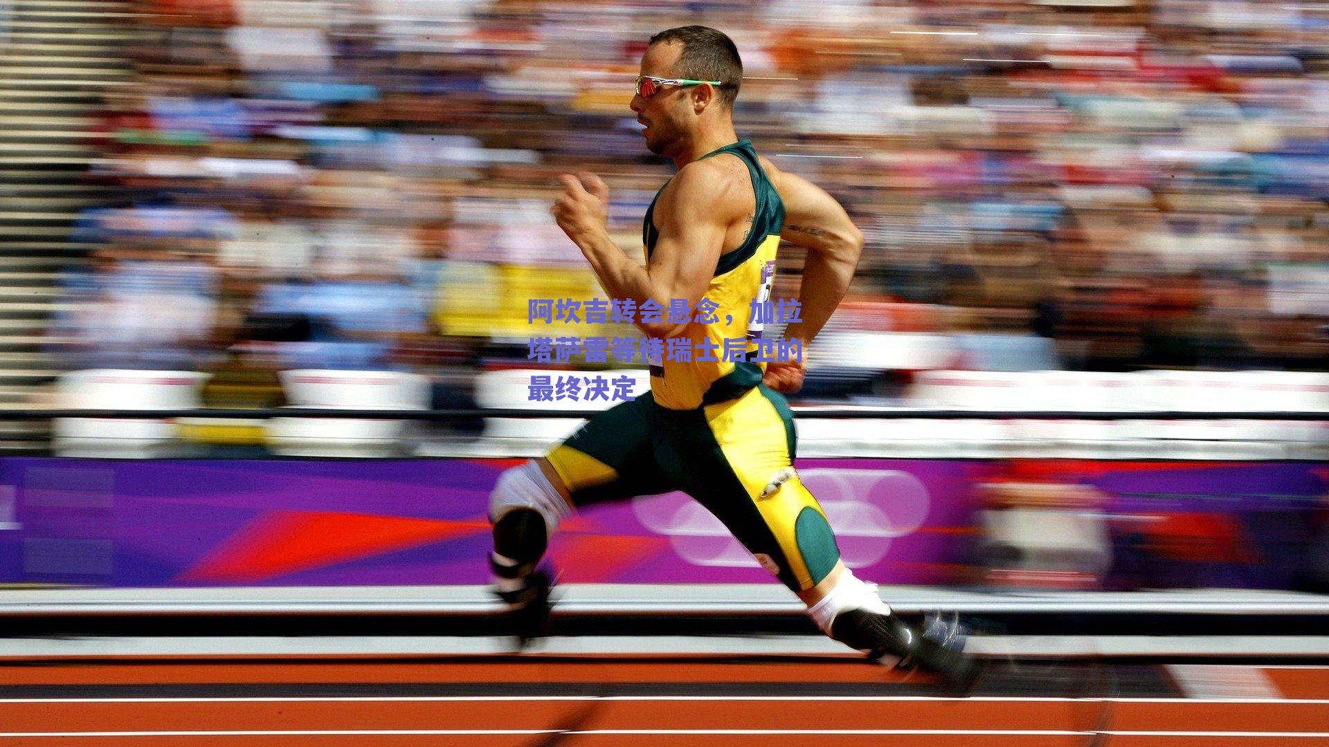 阿坎吉转会悬念,加拉塔萨雷等待瑞士后卫的最终决定