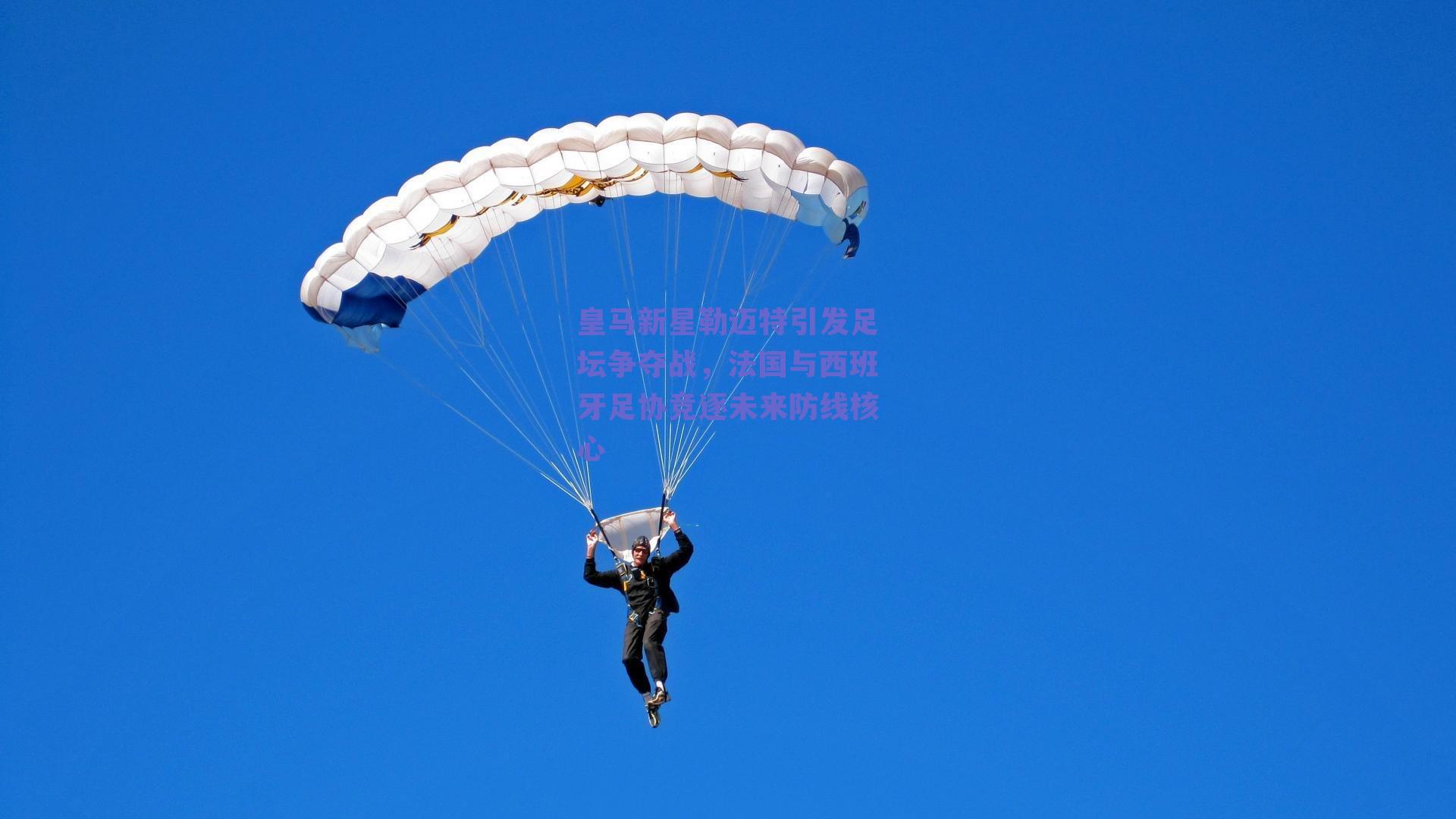 皇马新星勒迈特引发足坛争夺战，法国与西班牙足协竞逐未来防线核心