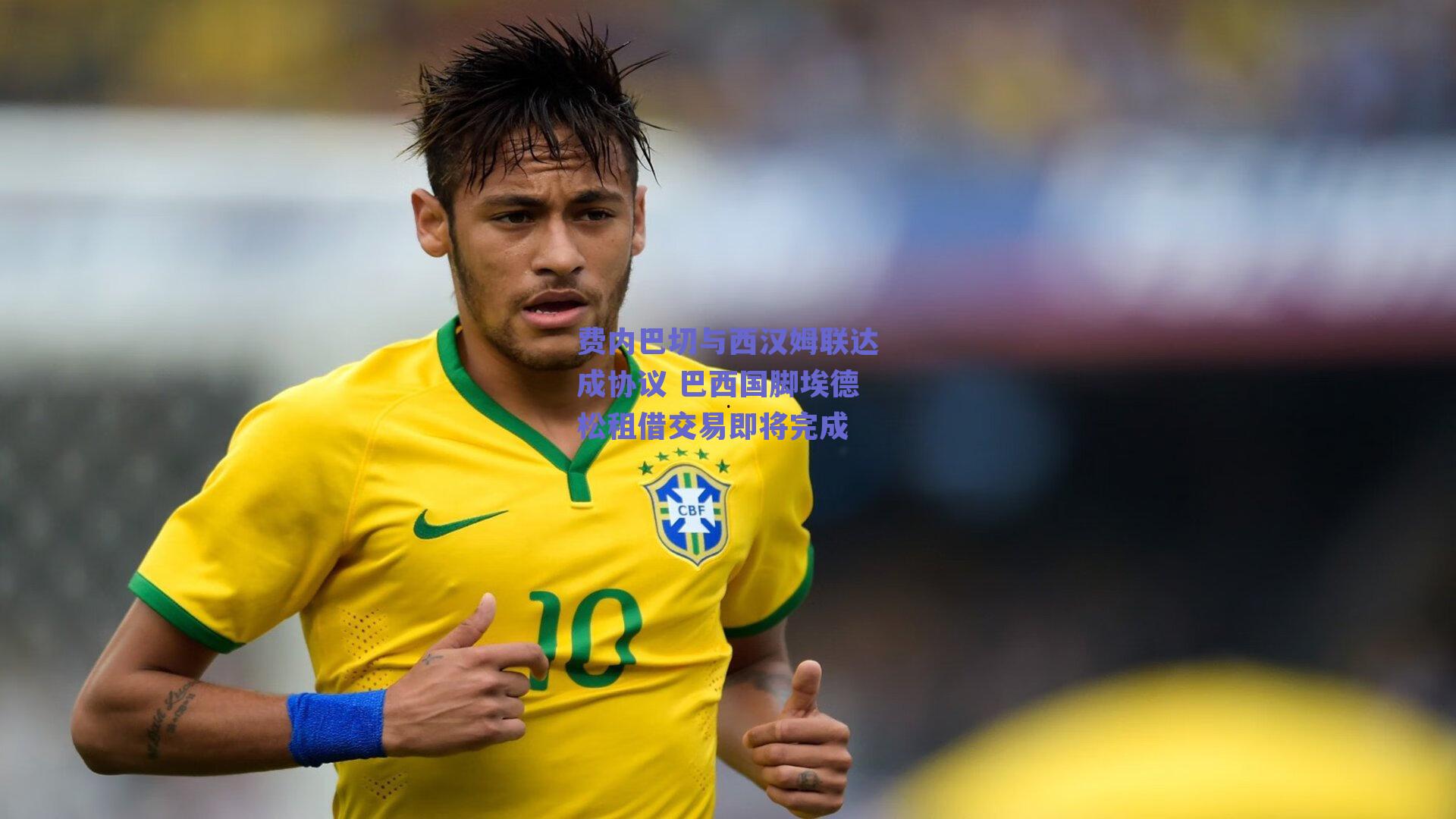 费内巴切与西汉姆联达成协议 巴西国脚埃德松租借交易即将完成
