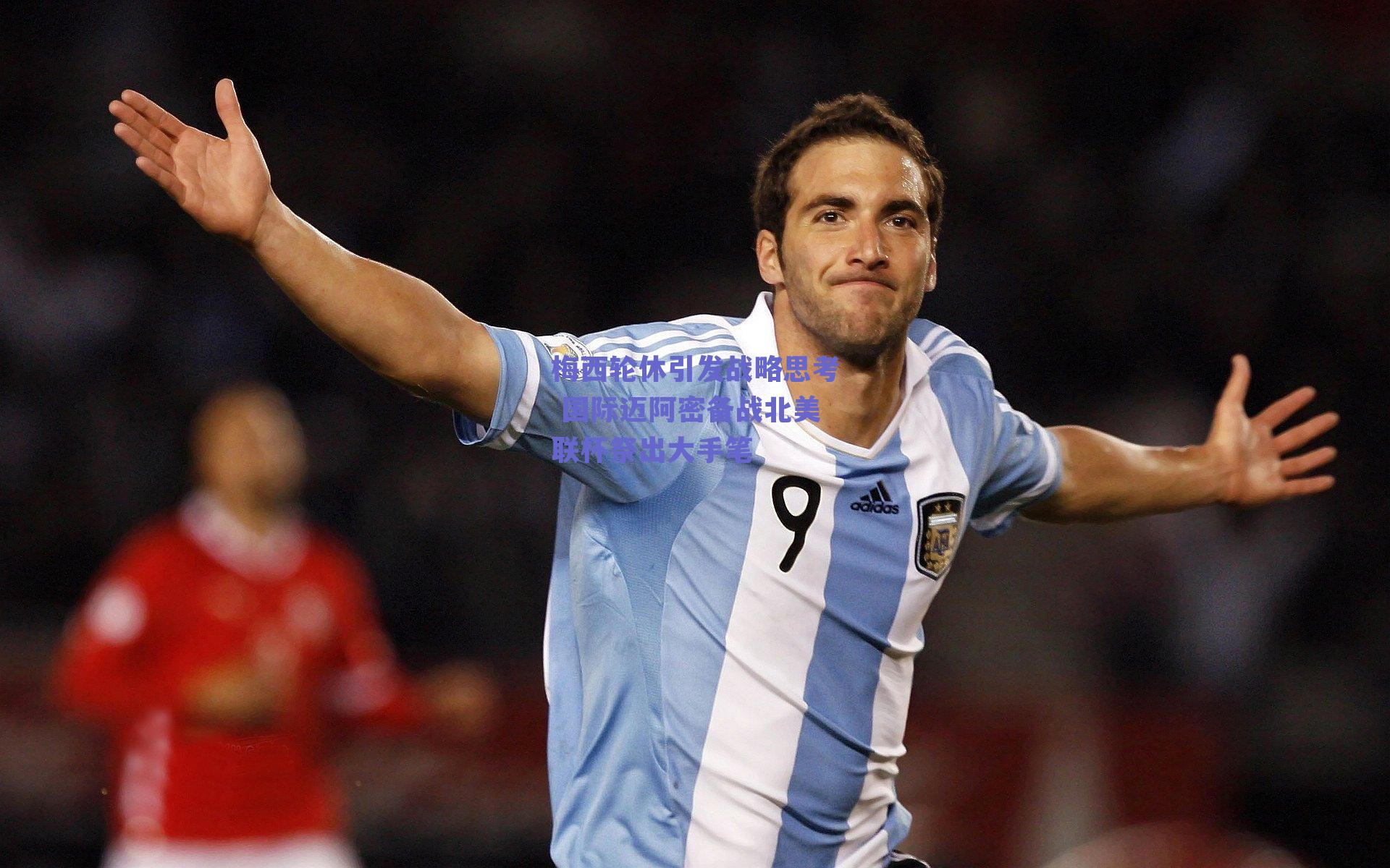 梅西轮休引发战略思考 国际迈阿密备战北美联杯祭出大手笔