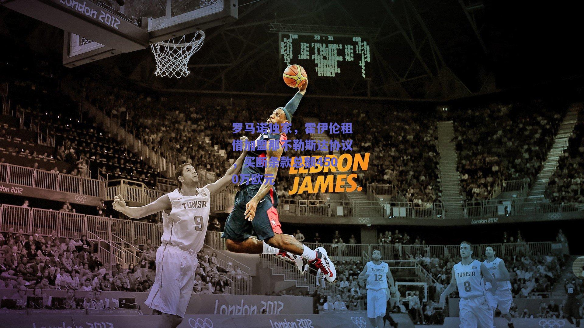 罗马诺独家,霍伊伦租借加盟那不勒斯达协议,买断条款总额4500万欧元