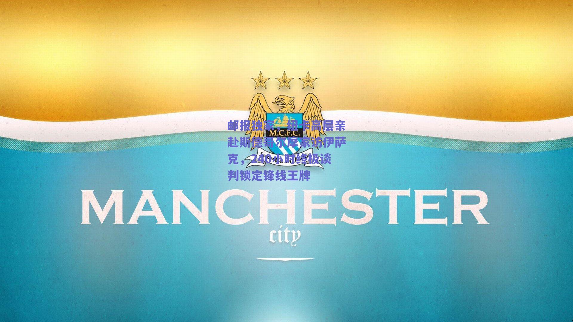 邮报独家,纽卡高层亲赴斯德哥尔摩家访伊萨克,240小时终极谈判锁定锋线王牌