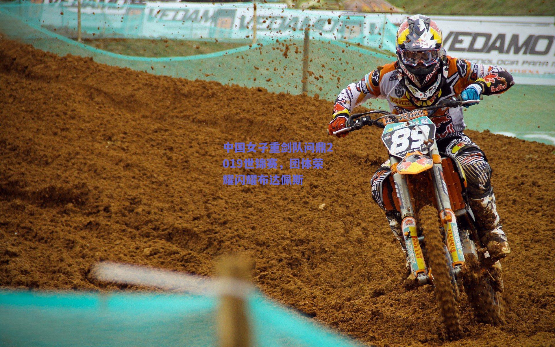 中国女子重剑队问鼎2019世锦赛,团体荣耀闪耀布达佩斯