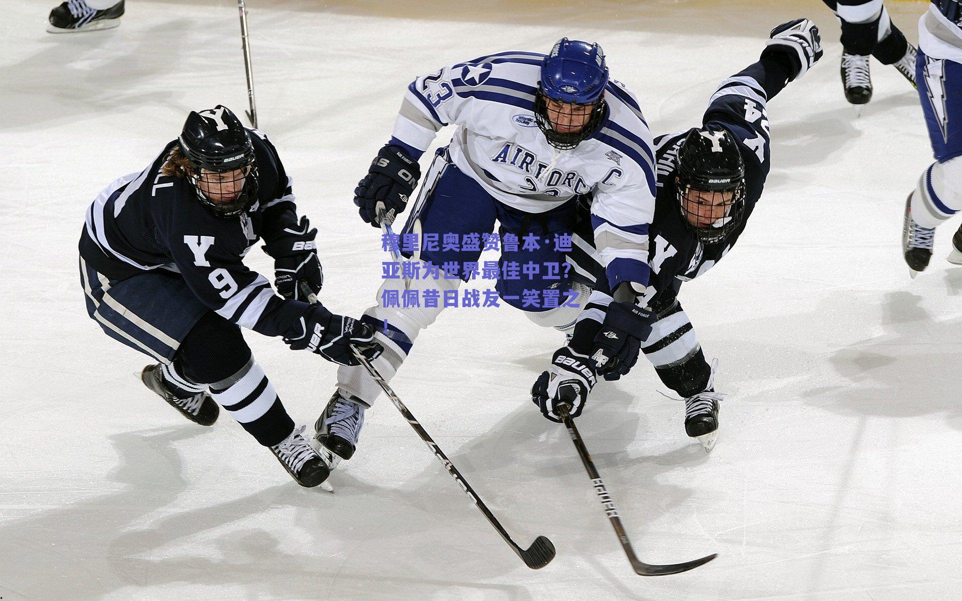 穆里尼奥盛赞鲁本·迪亚斯为世界最佳中卫?佩佩昔日战友一笑置之!