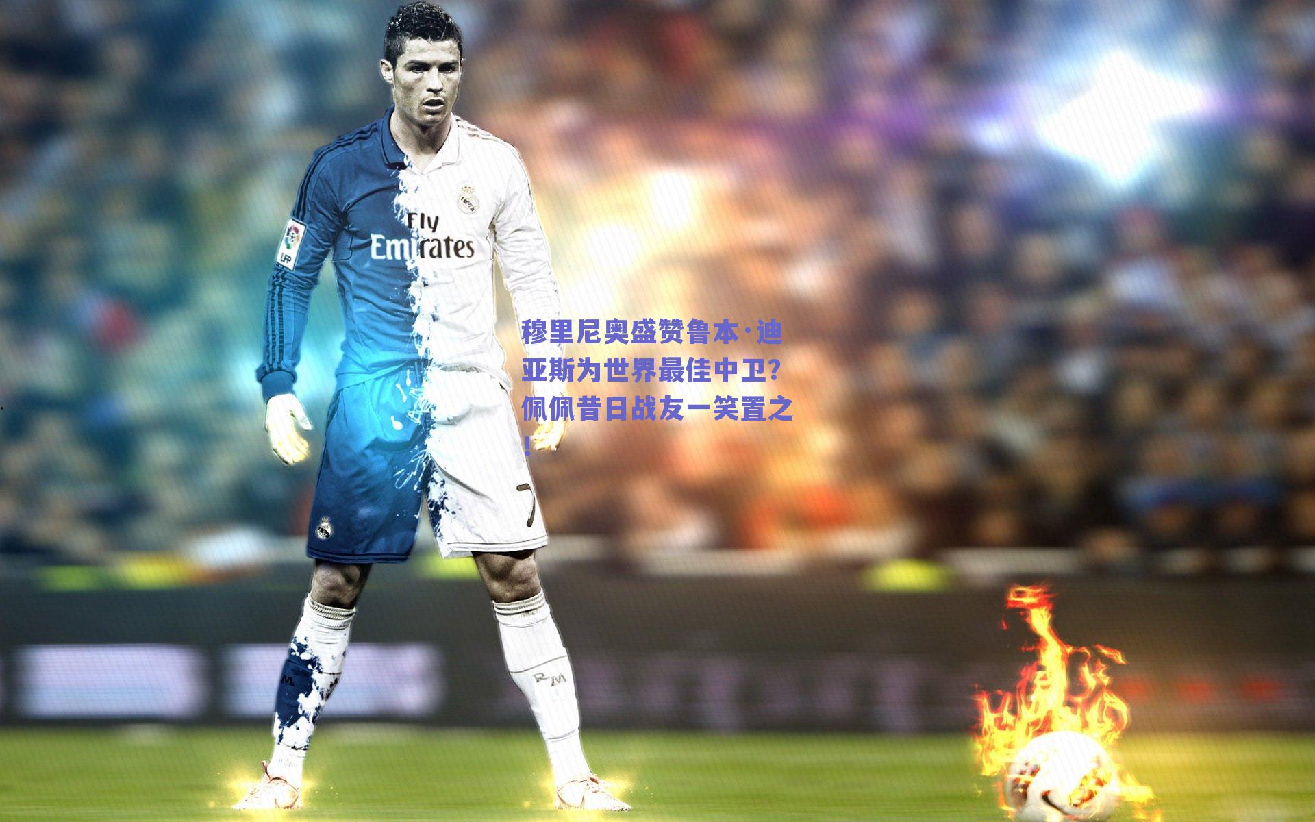 穆里尼奥盛赞鲁本·迪亚斯为世界最佳中卫?佩佩昔日战友一笑置之!