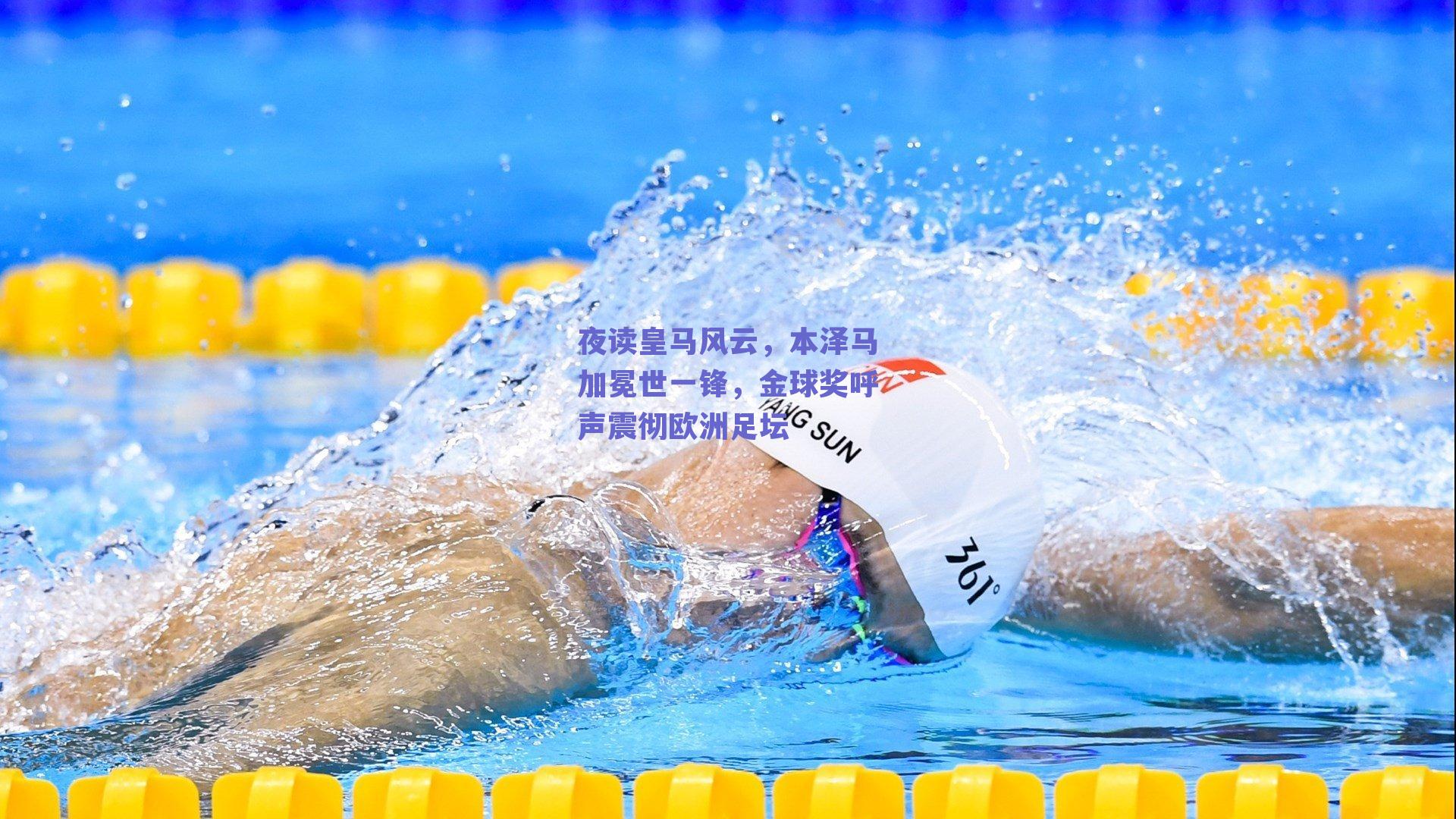 夜读皇马风云，本泽马加冕世一锋，金球奖呼声震彻欧洲足坛