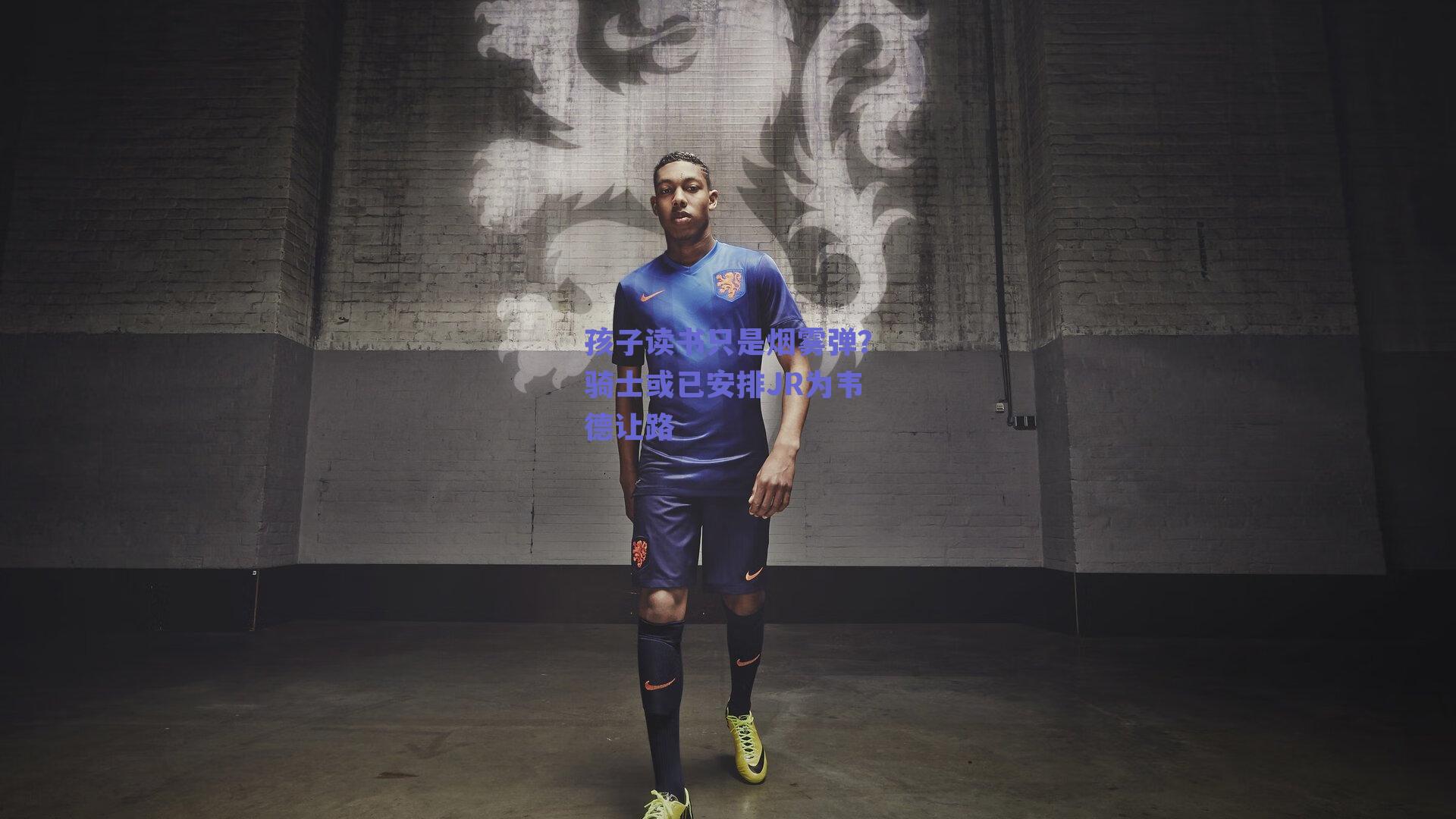 孩子读书只是烟雾弹？骑士或已安排JR为韦德让路