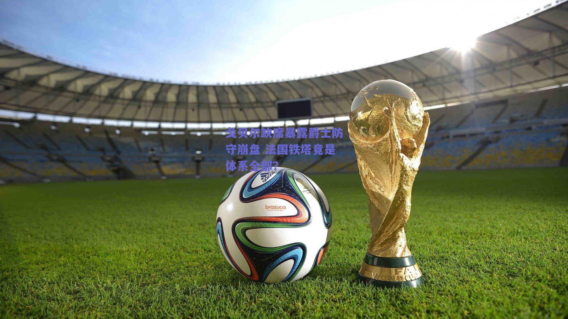 戈贝尔缺席暴露爵士防守崩盘 法国铁塔竟是体系全部?