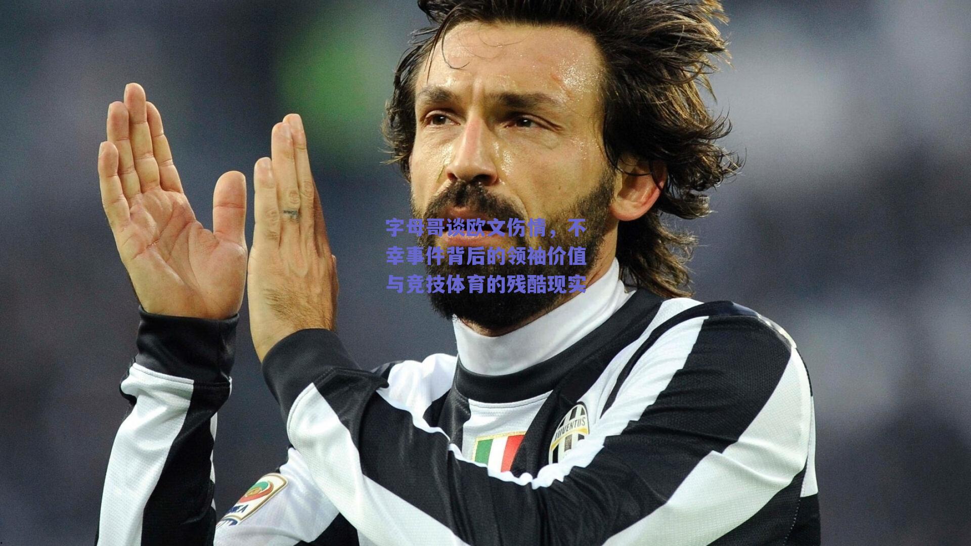 字母哥谈欧文伤情，不幸事件背后的领袖价值与竞技体育的残酷现实