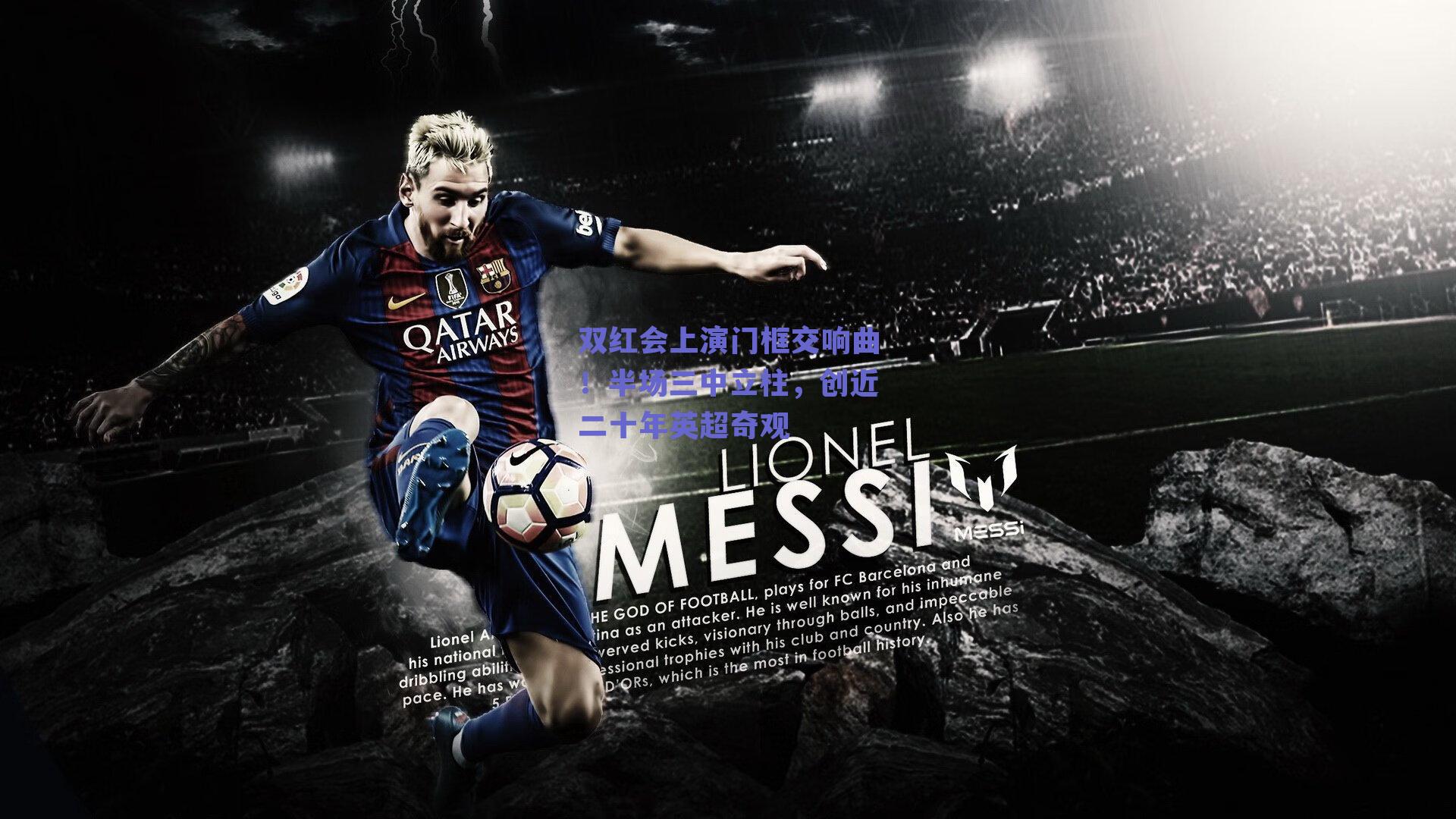 双红会上演门框交响曲！半场三中立柱，创近二十年英超奇观