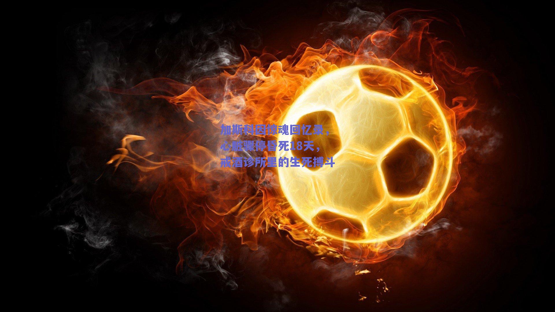 加斯科因惊魂回忆录，心脏骤停昏死18天，戒酒诊所里的生死搏斗