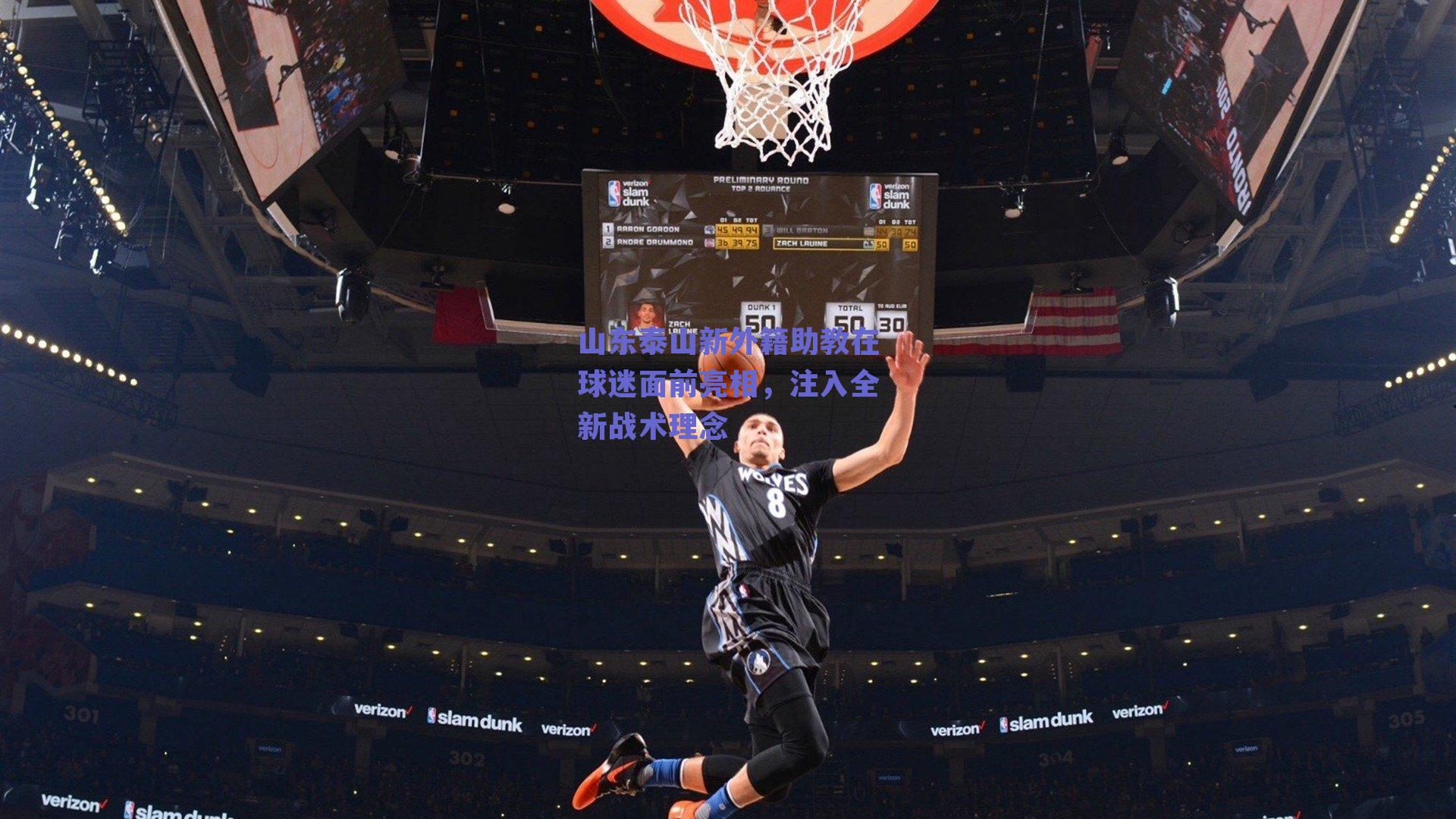 山东泰山新外籍助教在球迷面前亮相，注入全新战术理念